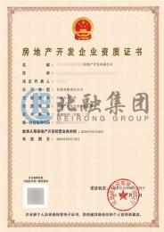 房地产开发资质（4.21）